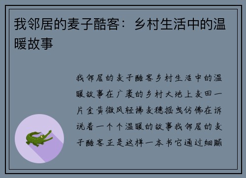 我邻居的麦子酷客：乡村生活中的温暖故事
